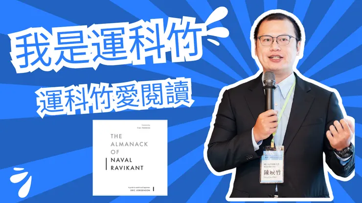 我是運科竹頻道！