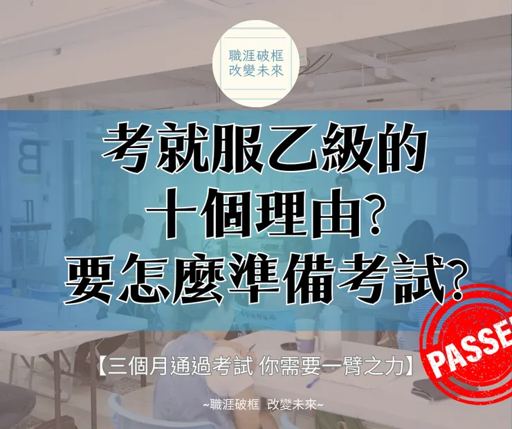 就服乙級考試準備