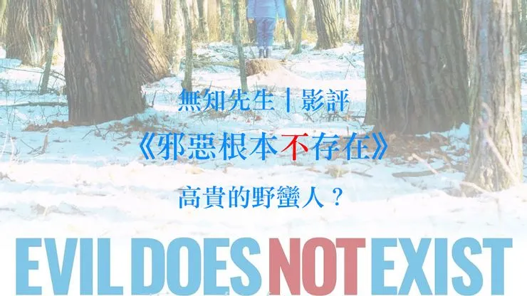 影評｜濱口龍介《邪惡根本不存在》：高貴的野蠻人？