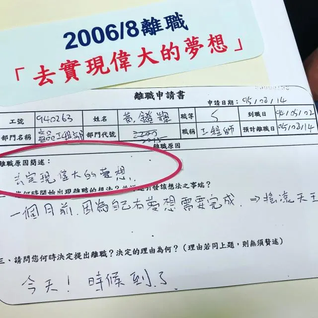 為了實現夢想，黃鐙輝當年離職就寫下：去完成偉大的夢想。(圖片來源：網路)