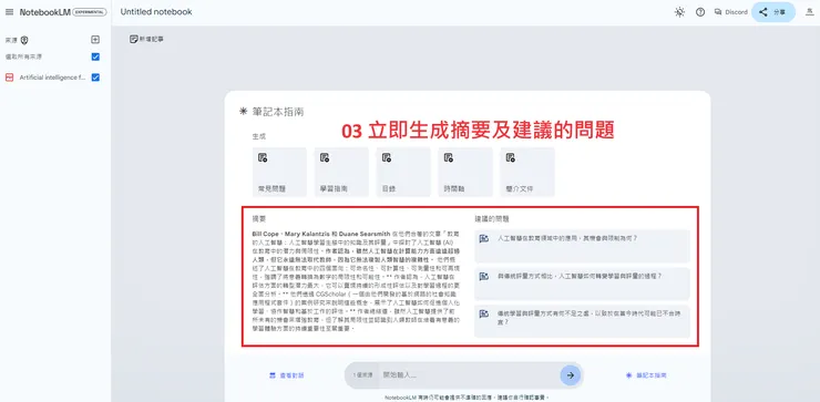 02 如何使用 NotebookLM?|① 快速摘要及生成問題|立即生成