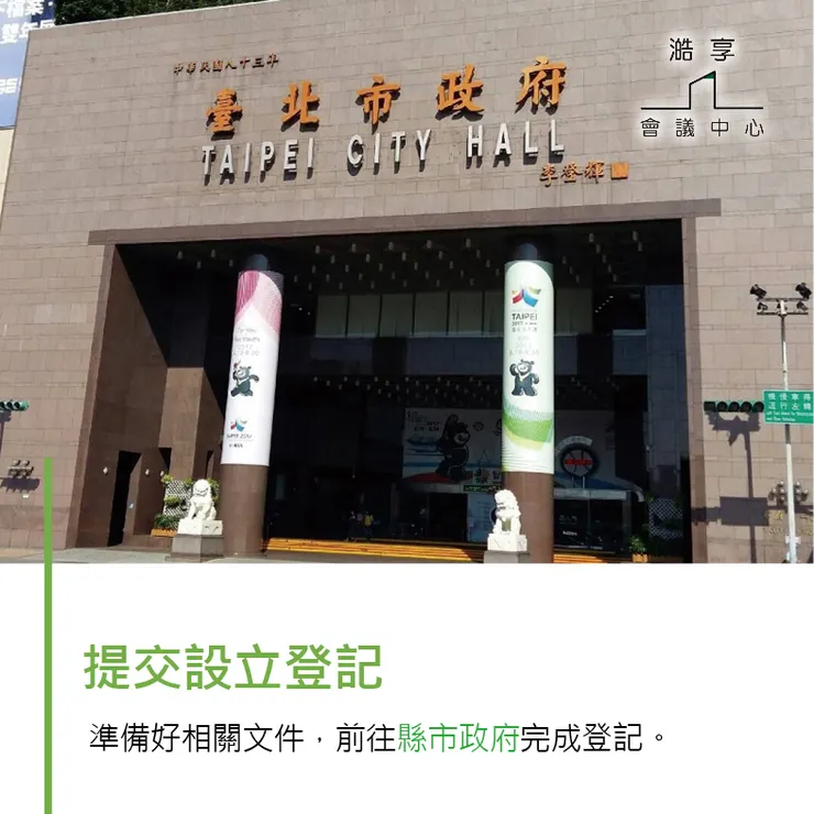 【台北】會議室租借-想創業的老闆們看過來～工商登記你要知道的是...！