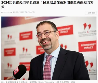 2024諾貝爾經濟學獎得主：民主政治在長期間更能締造經濟繁榮