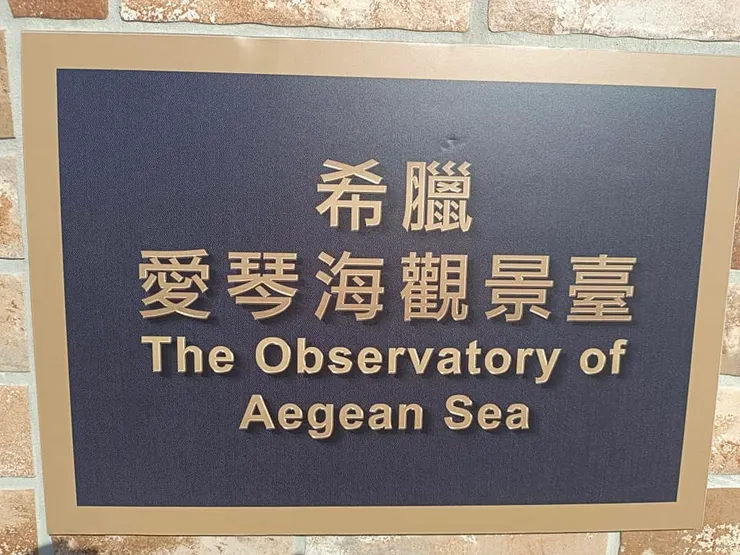 希臘愛情海觀景台