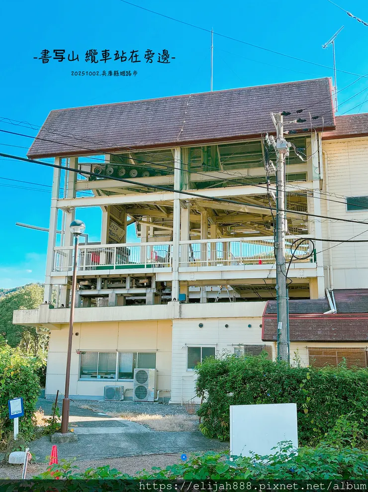 【2025初秋.兵庫県姫路市健行】書写山.海拔371公尺/圓
