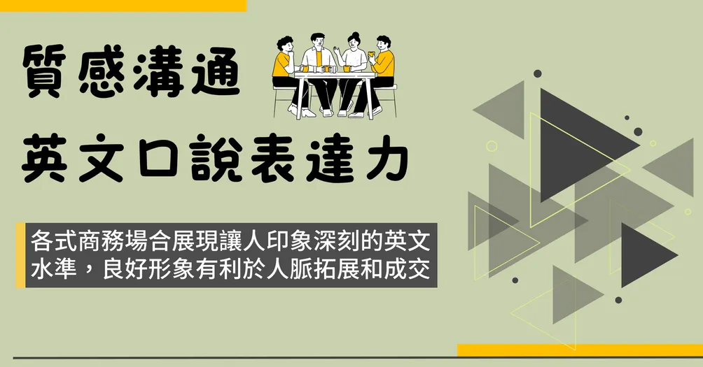質感商務英語會話