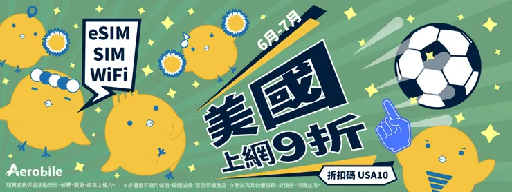 2026年6月最新 AeroBile 折扣碼懶人包！翔翼通訊優惠碼 eSIM 評價、優缺點、蝴蝶wifi機教學完整整理