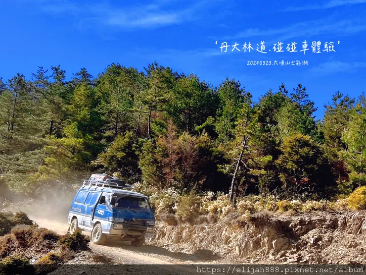 【丹大林道.六順山.七彩湖】南投縣地利村哈木山民宿/丹大林道