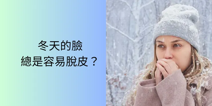 冬天肌膚問題