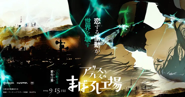 アリスとテレスのまぼろし工場（2023）