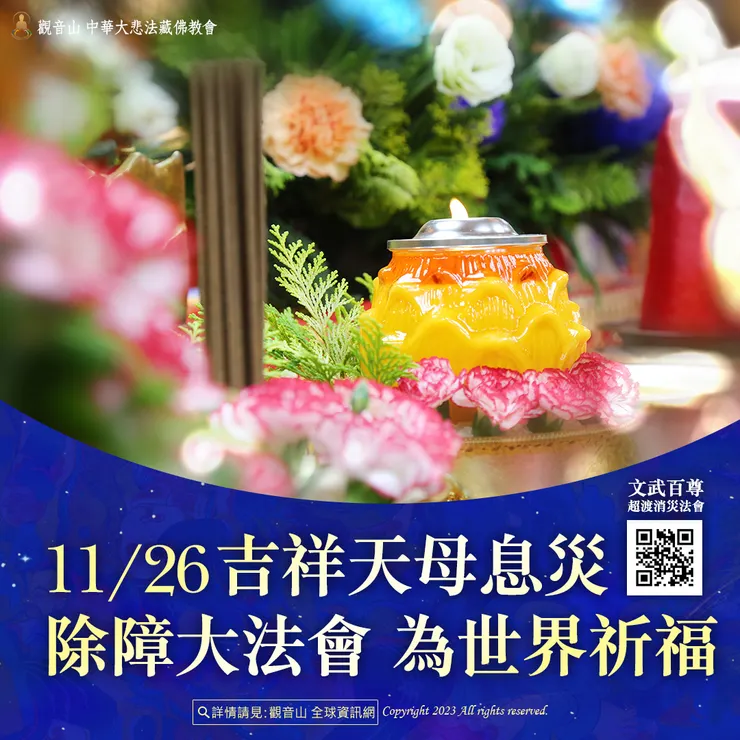 觀音山 11月26日 吉祥天母息災除障大法會 為世界祈福