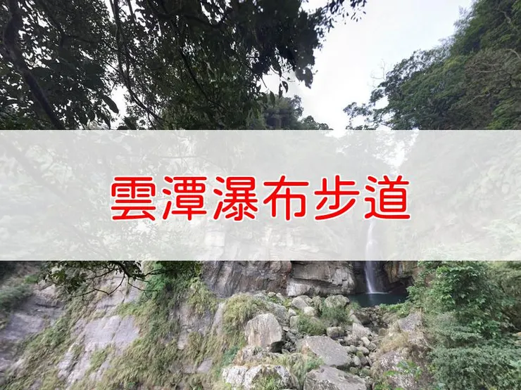 【嘉義】雲潭瀑布步道 | 全長里程:單程0.4公里 | 難易度:低
