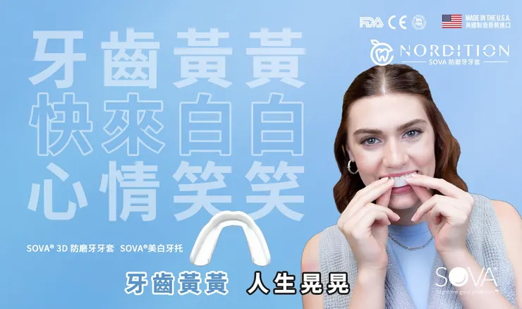 牙齒黃黃 人生晃晃 快來白白 心情笑笑⌒⌒  ▂  SOVA®居家牙齒美白凝膠組