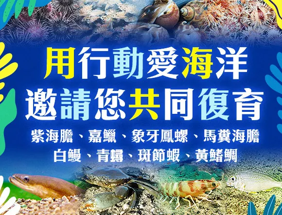 行動支持 守護海洋