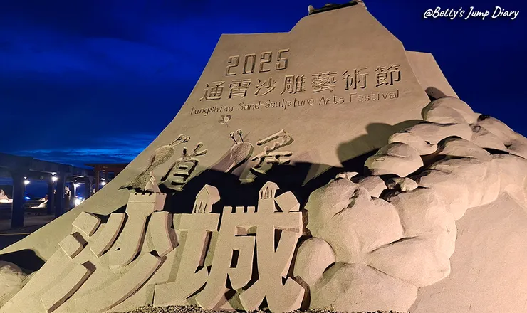 ▲2025苗栗「通霄沙雕藝術節」逍遙沙城/圖片來源：Betty's Jump Diary