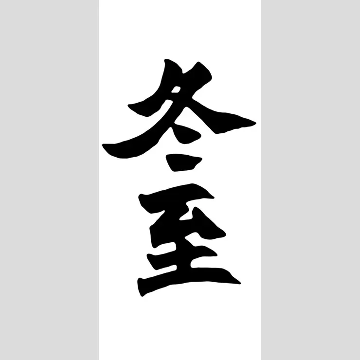 【節氣：冬至】