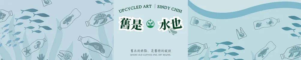 舊是水也｜Upcycled Art