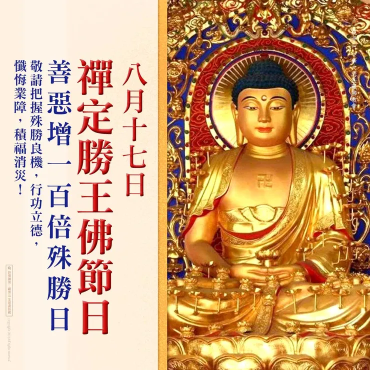 8月17日【禪定勝王佛節日】 善惡增長100倍