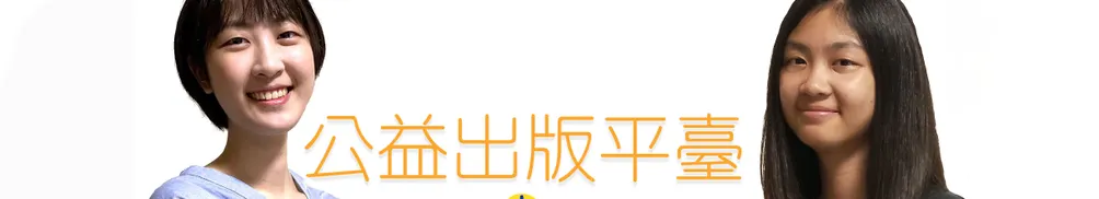 公益出版平台的沙龍