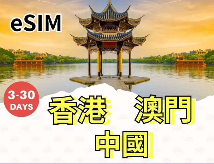 中港澳esim【總量型】網卡
