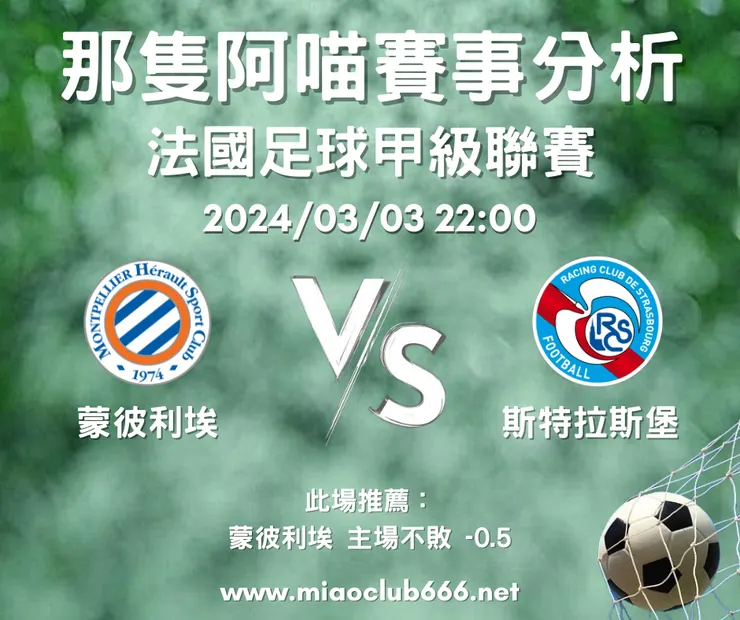 蒙彼利埃（主） V.S 斯特拉斯堡，示意圖，客萊柏那隻阿喵版權所有