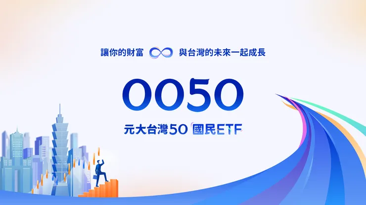 [新聞] 0050 分割案過關！將「一拆四」一張價格約 4 萬！