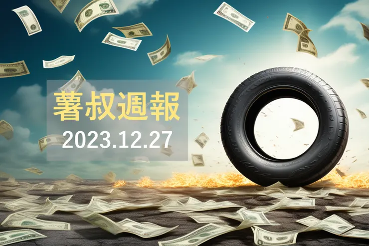 靈感來自火熱的輪胎