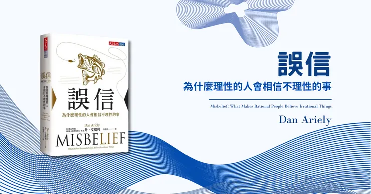 你曾經有誤你曾經與相信假消息的人吵過架，無法理解為什麼這個人變得如此不可理喻嗎？也許這本書能讓你找到答案。此圖為本人製作。