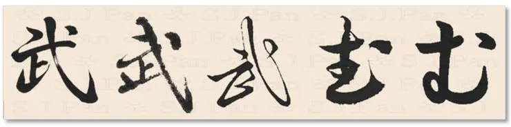 平假名「む」的字源是「武」。