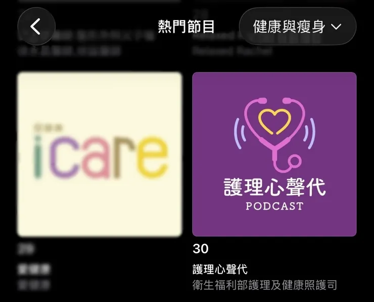 「護理心聲代」開播首週即攻占排行榜！挺進Apple Podcast健康與健身類前30名。（資料來源：衛福部照護司）