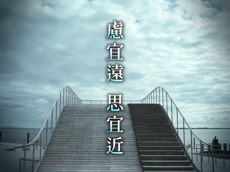 慮宜遠  思宜近