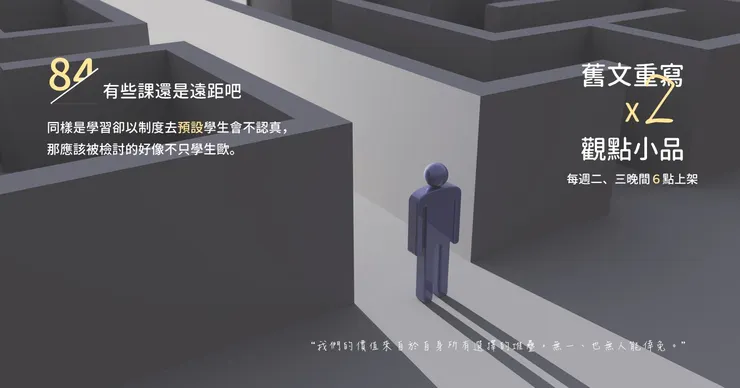 有的老師真的，你應該讓它全遠距的 XD