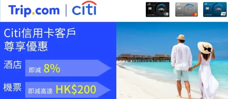 香港Citi花旗信用卡享高達8%折扣優惠｜Trip.com 優惠代碼