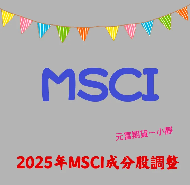 2025MSCI季度調整