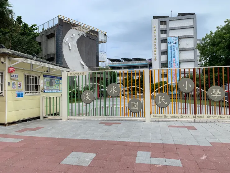 經過可愛的淡水國小 (✪ω✪)