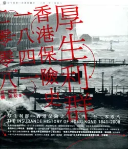 厚生利群: 香港保險史 (1841-2008)