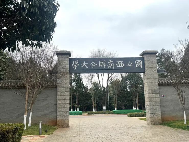 呈貢校區中仿西南聯大的紀念大門