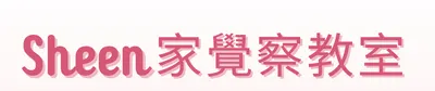 Sheen家覺察教室