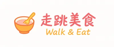 走跳美食
