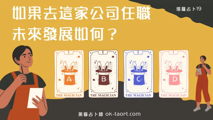 這是我想要的工作嗎？我在這間公司未來的發展？｜塔羅占卜19