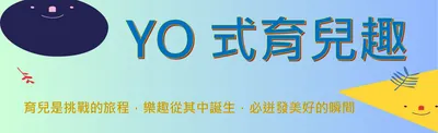 YO式育兒趣
