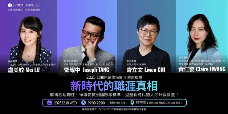 2025 公關策略開箱會｜年終旗艦場：12/10（三）新時代的職涯真相── 心理韌性 x 領導特質 x 國際級標準