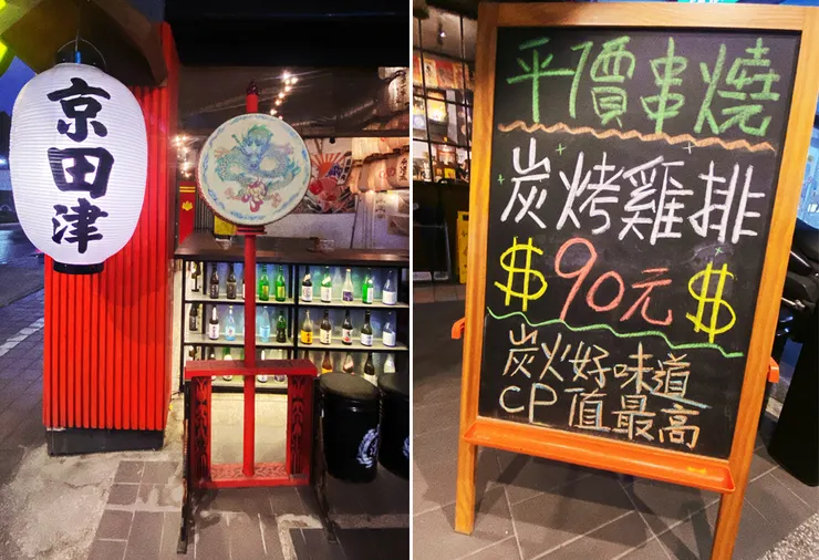 蘆洲居酒屋推薦│京田津居酒屋，氣氛滿點的蘆洲日式串燒店