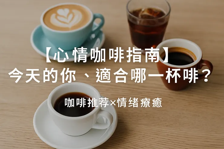 【心情咖啡指南】今天的你，適合哪一杯咖啡？｜咖啡推薦×情緒療癒