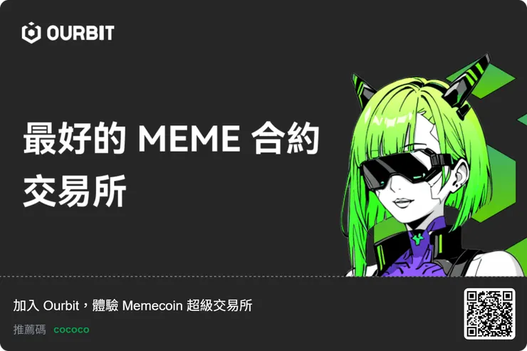 Ourbit 邀請碼【cococo】享 50% 手續費折扣|2026 註冊教學 & 優惠完整攻略