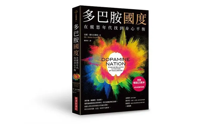 《多巴胺國度》/by Dr. Anna Lembke