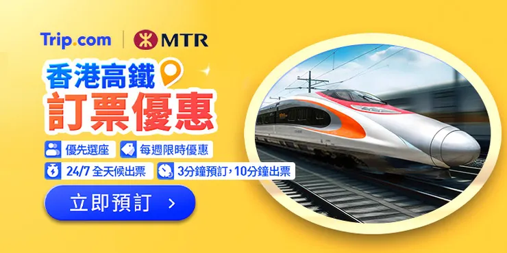 香港高鐵訂票優惠 | 免排隊、免認證、官方指定代理！
