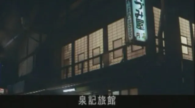 1976年片中的泉屋旅館