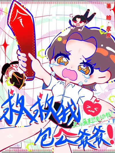 更新-序章-《救救我！包公爺爺~小蘋果的戀愛調查錄》