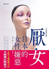 厭女：日本的女性嫌惡